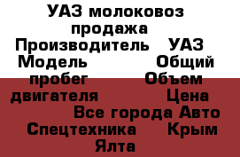 УАЗ молоковоз продажа › Производитель ­ УАЗ › Модель ­ 3 303 › Общий пробег ­ 200 › Объем двигателя ­ 2 693 › Цена ­ 837 000 - Все города Авто » Спецтехника   . Крым,Ялта